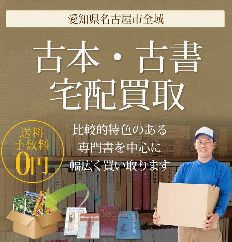 名古屋市にお住まいの方へ 古本・古書高く買取ります 美術書・武道書・刀剣書など比較的特色のある専門書を中心に幅広く買い取ります
