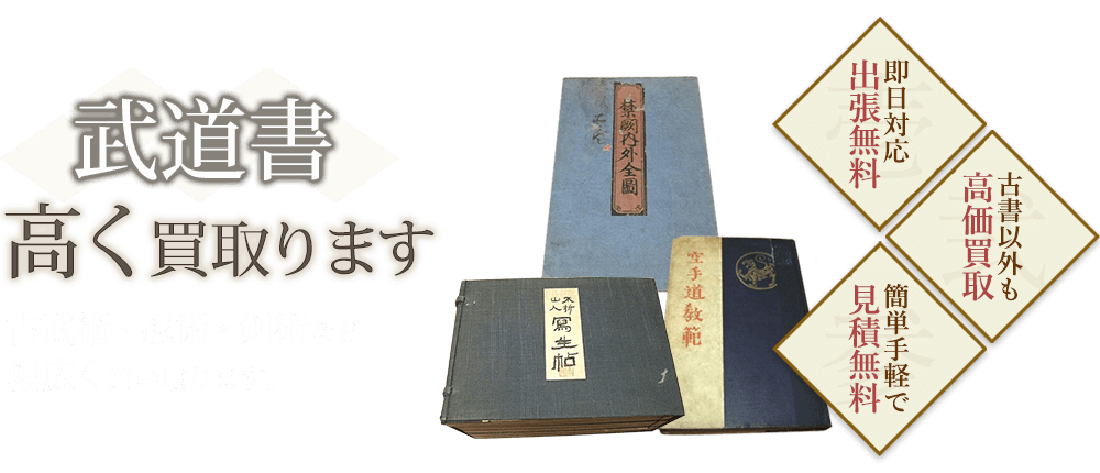 武道書、古武術・忍術・剣術など