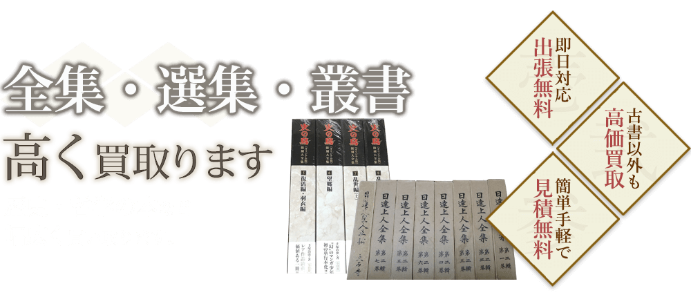 全集・選集・叢書、歴史・哲学の本