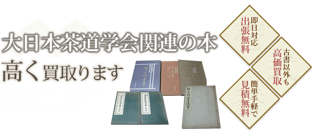 大日本茶道学会関連の本、高く買取ります。