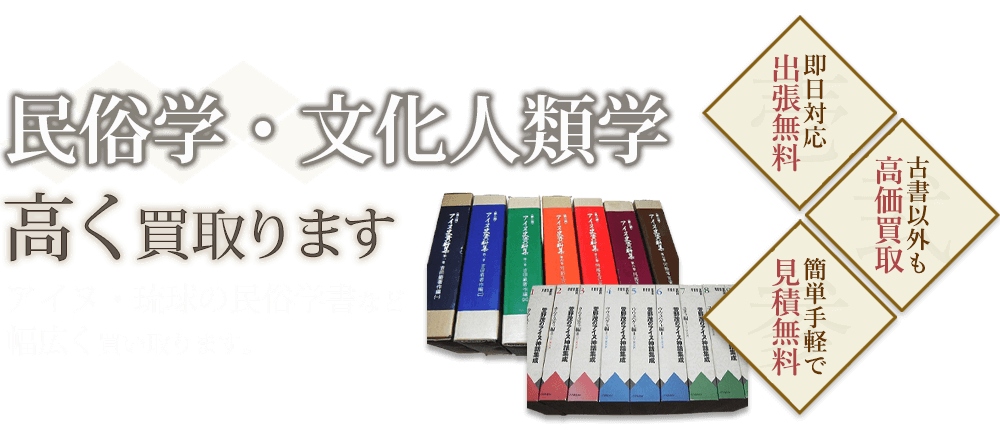 民俗学書・文化人類学の本、アイヌ・琉球の民俗学書など