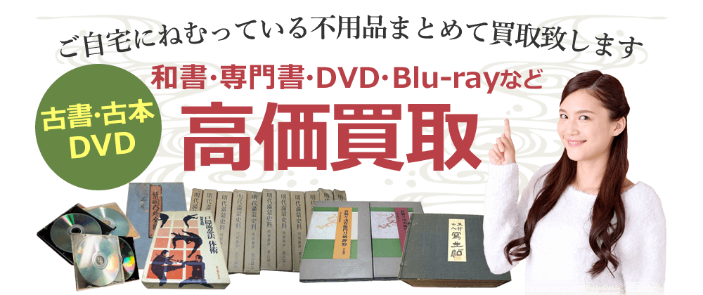 和書・専門書・DVD・Blu-ray買取