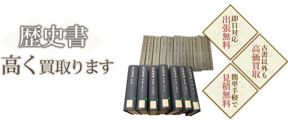 歴史書、日本史・世界史・歴史学。