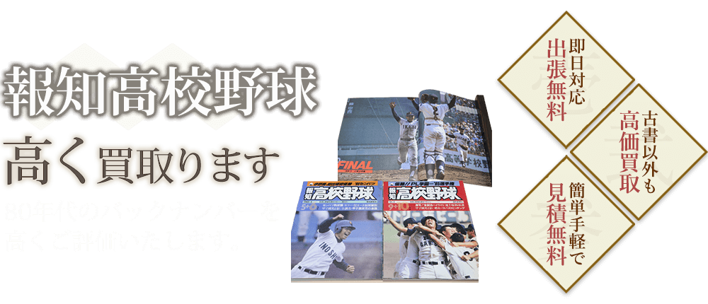 報知高校野球