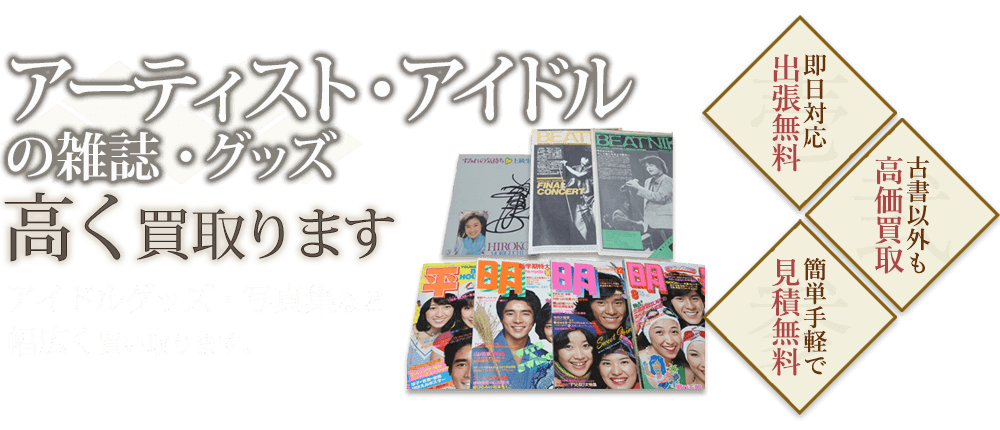 アーティスト・アイドルの雑誌・グッズ、アイドルグッズ、写真集