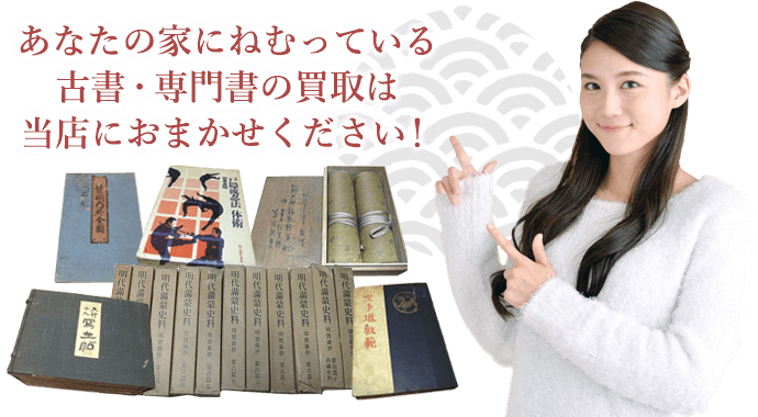 る古書・専門書