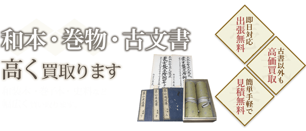 和本・巻物・古文書、和装本・巻子本・史料