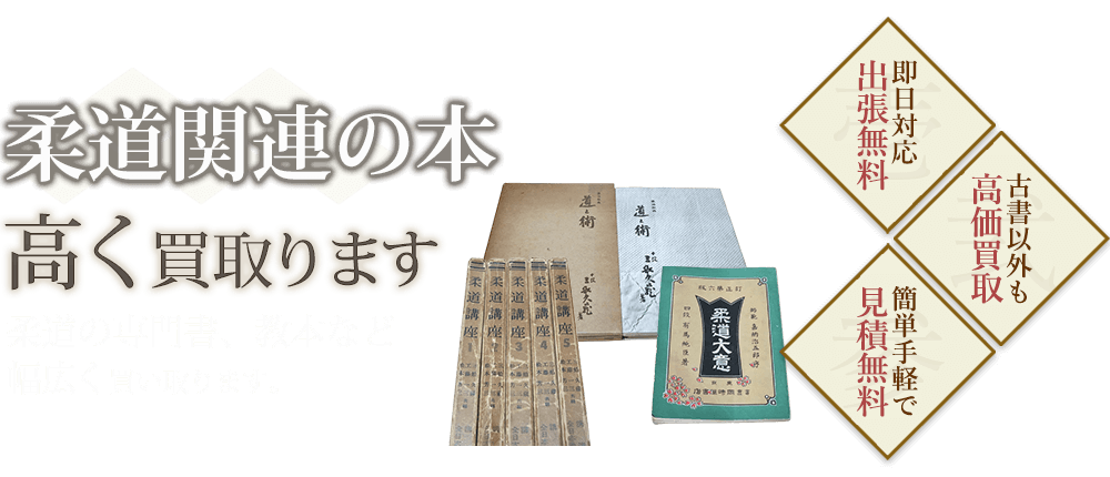 柔道関連の本、柔道の専門書、教本