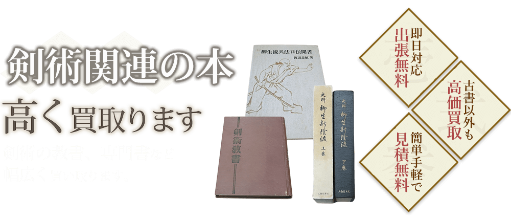 剣術関連の本、剣術の教書、専門書