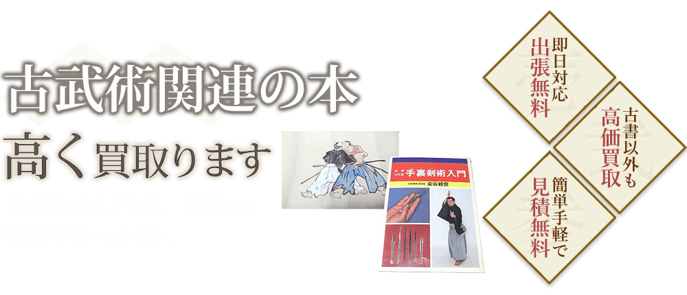 古武術関連の本、古武術の入門書、文献など