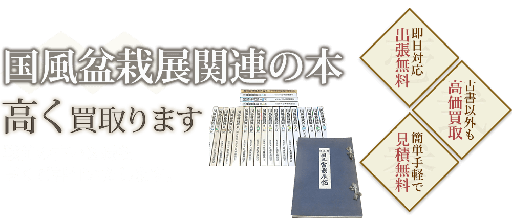 国風盆栽展の図録