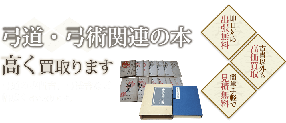 弓道・弓術関連の本、弓道の専門書、弓法書