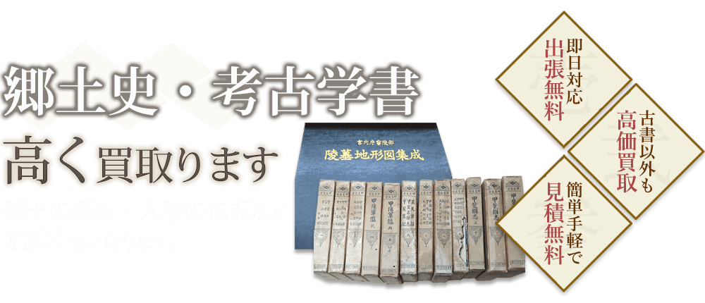 郷土史・考古学書、郷土の歴史・人物の伝記