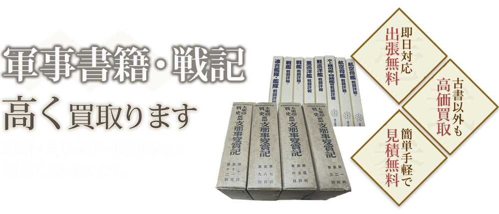 軍事書籍・戦記、軍事・ミリタリー関連本