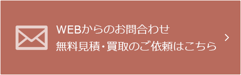 WEBからのお問合せ、無料見積・買取のご依頼はこちら