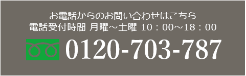 お電話からのお問い合わせはこちら、電話受付時間 月曜～土曜 10時～18時、フリーダイヤル 0120-703-787