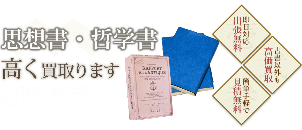 思想書・哲学書西洋哲学、東洋思想