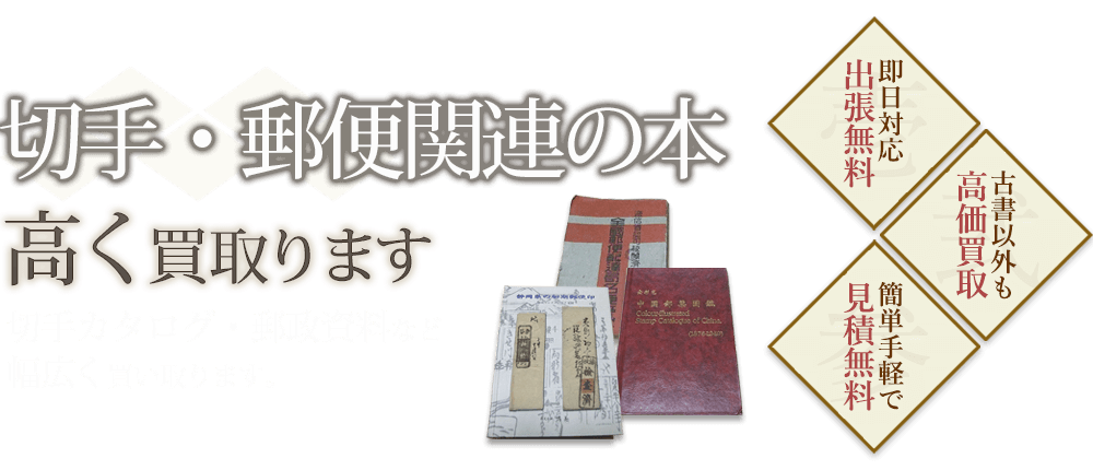 切手・郵便関連の本