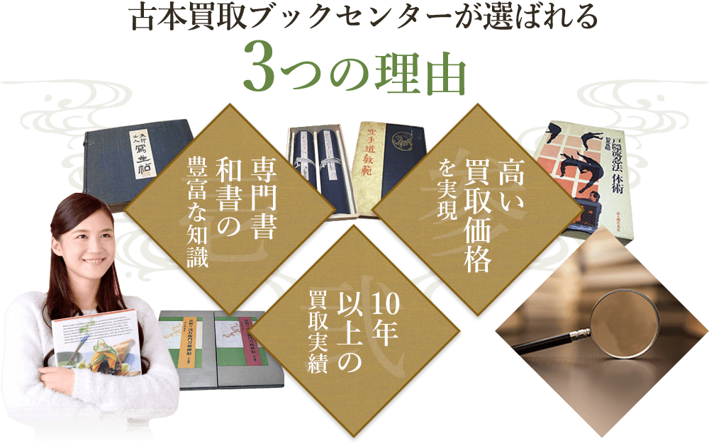 古本買取ブックセンターが選ばれる3つの理由