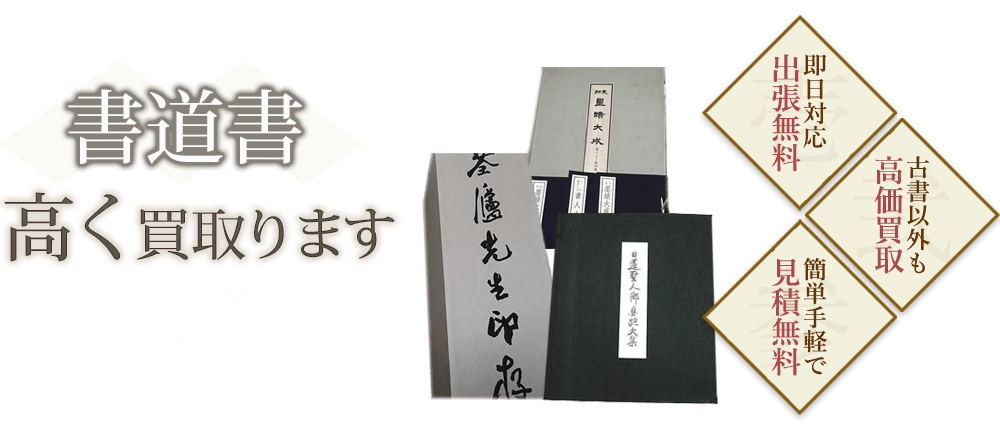 書道書・書画・写経。