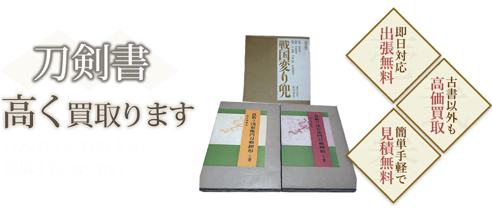 刀剣書、日本刀・甲冑の本