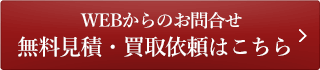 WEBからのお問合せ、無料見積・買取依頼はこちら