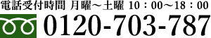 電話受付時間 月曜～土曜、10時～18時。フリーダイヤル 0120-703-787