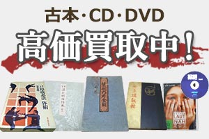 赤穂義士の手紙他各種図録買取 【埼玉県久喜市】