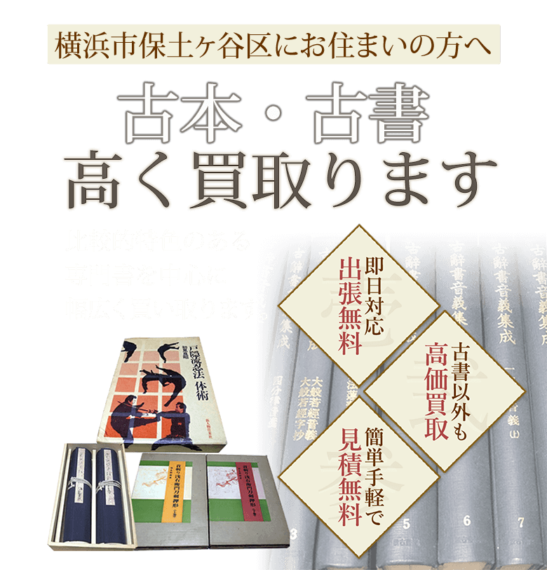 横浜市保土ヶ谷区にお住まいの方へ 古本・古書高く買取ります 美術書・武道書・刀剣書など比較的特色のある専門書を中心に幅広く買い取ります