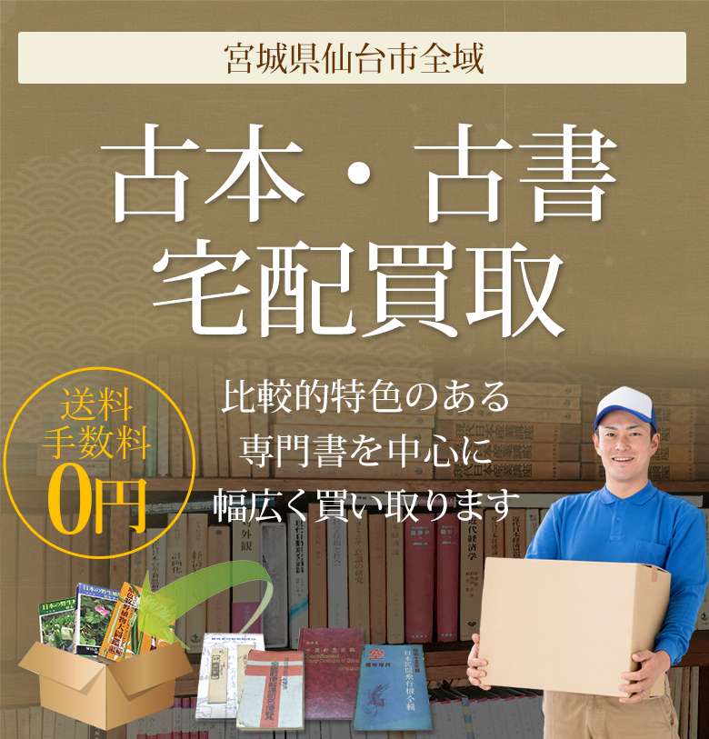 仙台市にお住まいの方へ 古本・古書高く買取ります 美術書・武道書・刀剣書など比較的特色のある専門書を中心に幅広く買い取ります