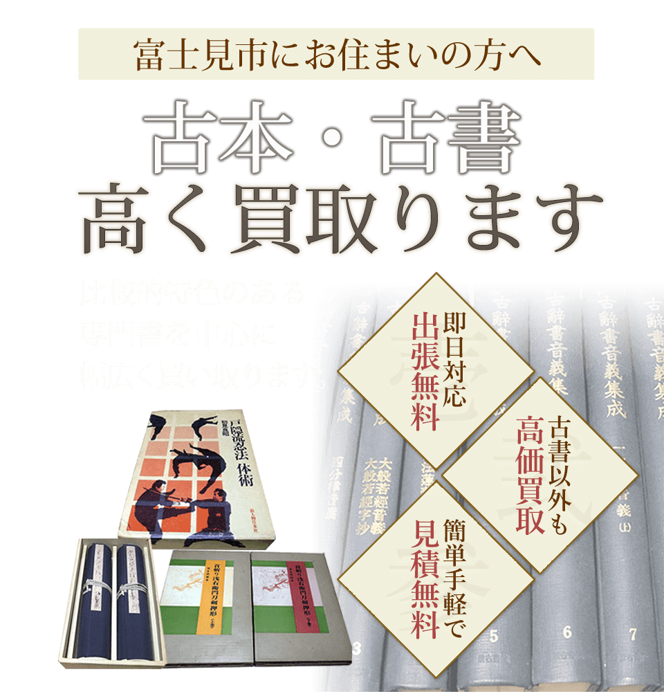 富士見市にお住まいの方へ 古本・古書高く買取ります 美術書・武道書・刀剣書など比較的特色のある専門書を中心に幅広く買い取ります