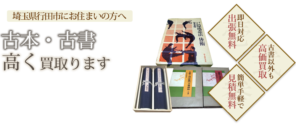 行田市にお住まいの方へ 古本・古書高く買取ります 美術書・武道書・刀剣書など比較的特色のある専門書を中心に幅広く買い取ります