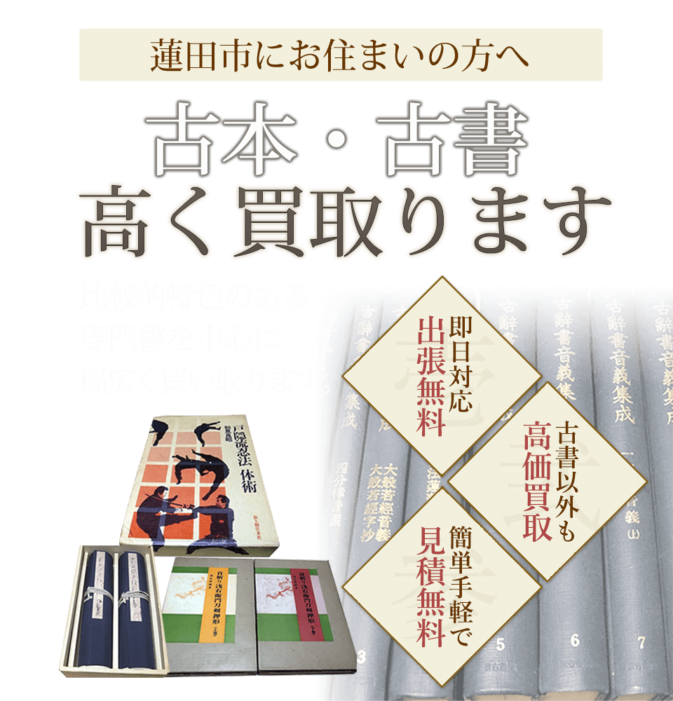 蓮田市にお住まいの方へ 古本・古書高く買取ります 美術書・武道書・刀剣書など比較的特色のある専門書を中心に幅広く買い取ります