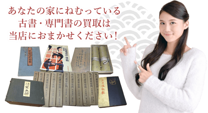 古書・専門書