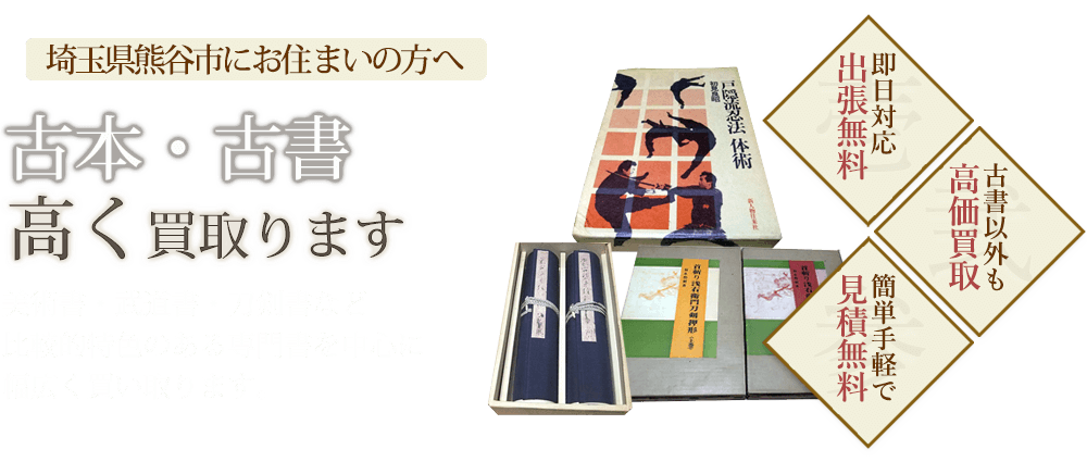 熊谷市で有名な古本買取 古書買取り店 古本買取ブックセンター 熊谷市で有名な古本買取 古書買取り店 古本買取ブックセンター