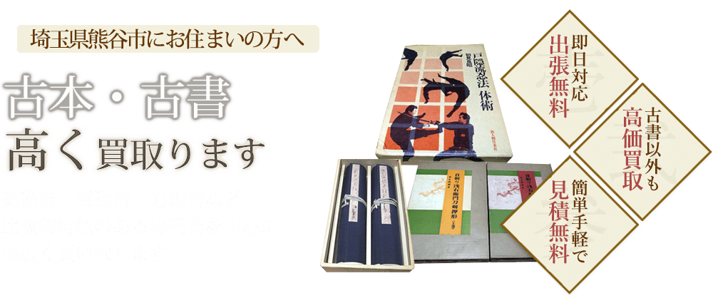 熊谷市で有名な古本買取 古書買取り店 古本買取ブックセンター