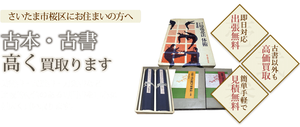 さいたま市桜区にお住まいの方へ 古本・古書高く買取ります 美術書・武道書・刀剣書など比較的特色のある専門書を中心に幅広く買い取ります