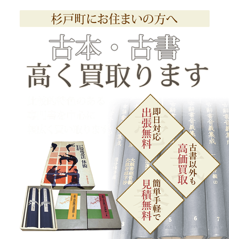 杉戸町にお住まいの方へ 古本・古書高く買取ります 美術書・武道書・刀剣書など比較的特色のある専門書を中心に幅広く買い取ります