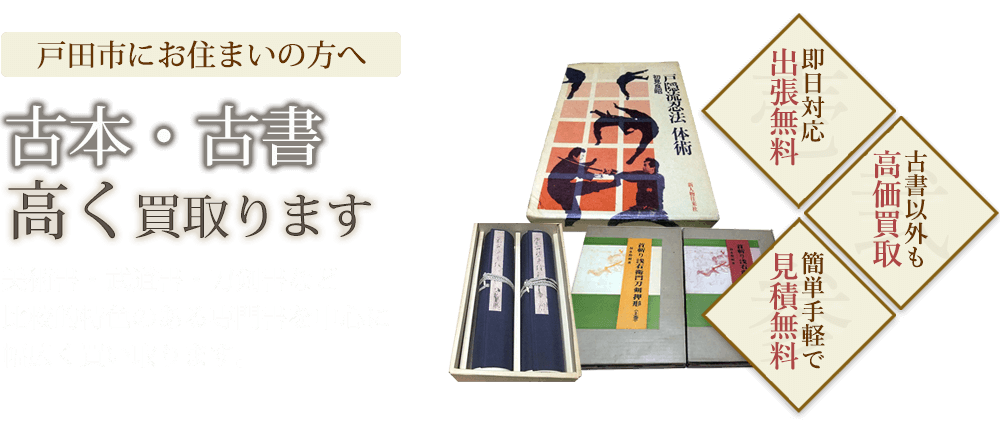 戸田市の古本買取 古書買取り 古本買取ブックセンター 戸田市の古本買取 古書買取り 古本買取ブックセンター