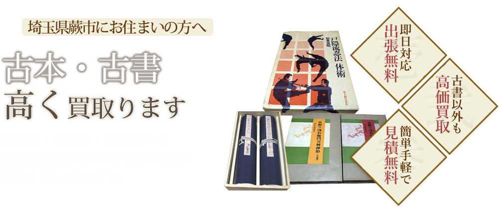蕨市にお住まいの方へ 古本・古書高く買取ります 美術書・武道書・刀剣書など比較的特色のある専門書を中心に幅広く買い取ります