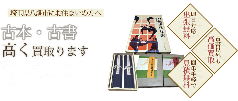 八潮市で人気の古本買取 古書買取り店 古本買取ブックセンター 八潮市で人気の古本買取 古書買取り店 古本買取ブックセンター