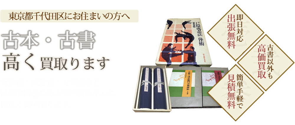 千代田区にお住まいの方へ 古本・古書高く買取ります 美術書・武道書・刀剣書など比較的特色のある専門書を中心に幅広く買い取ります