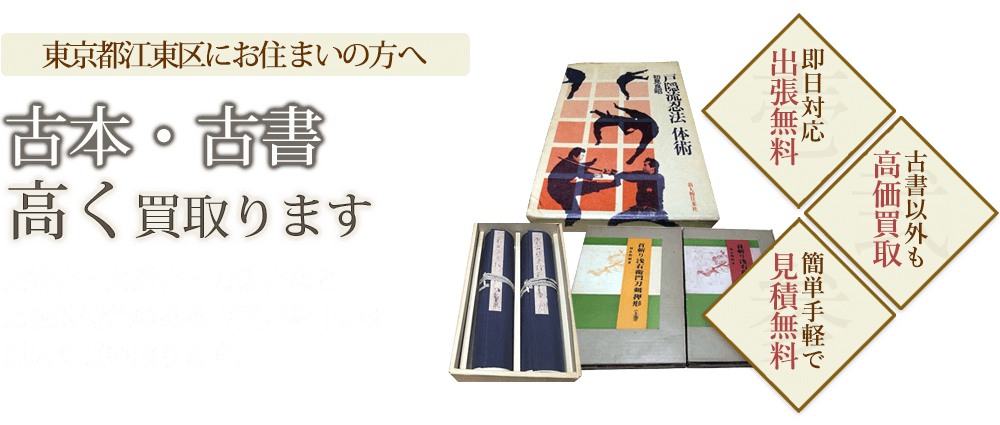 江東区にお住まいの方へ 古本・古書高く買取ります 美術書・武道書・刀剣書など比較的特色のある専門書を中心に幅広く買い取ります