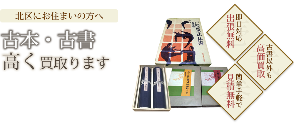 北区にお住まいの方へ 古本・古書高く買取ります 美術書・武道書・刀剣書など比較的特色のある専門書を中心に幅広く買い取ります