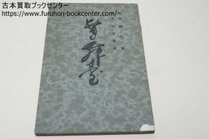 髭舞台・不二川敦・頭山満題字・四宮憲章・昭和13年