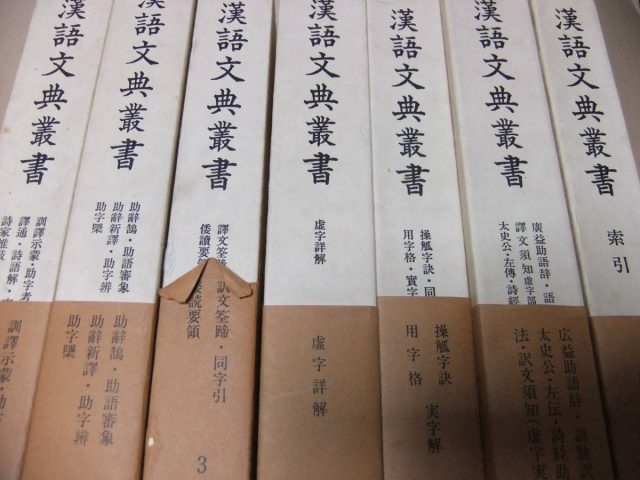 漢語文典叢書　古典