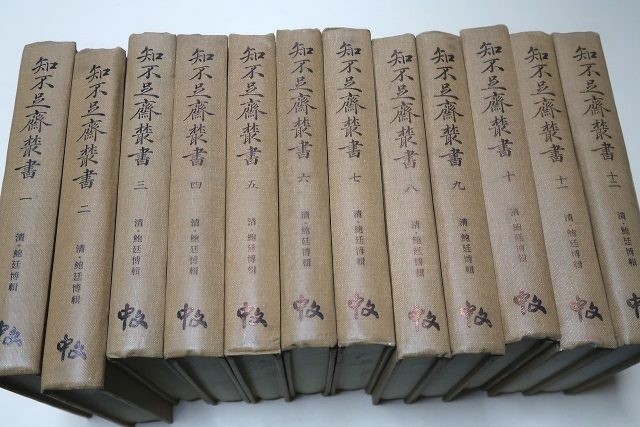 知不足斎叢書