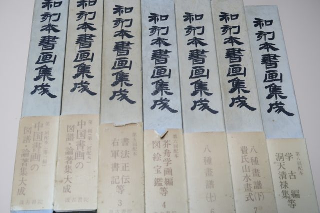 和刻本書画集成