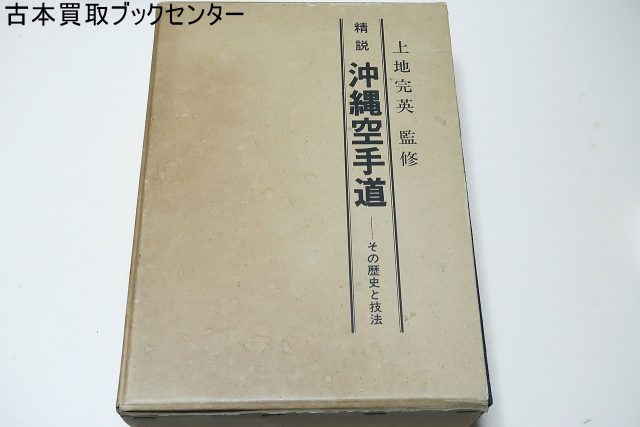 精説沖縄空手道　その歴史と技法