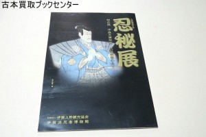 忍秘展 初公開沖森文庫所蔵忍秘伝書の全て